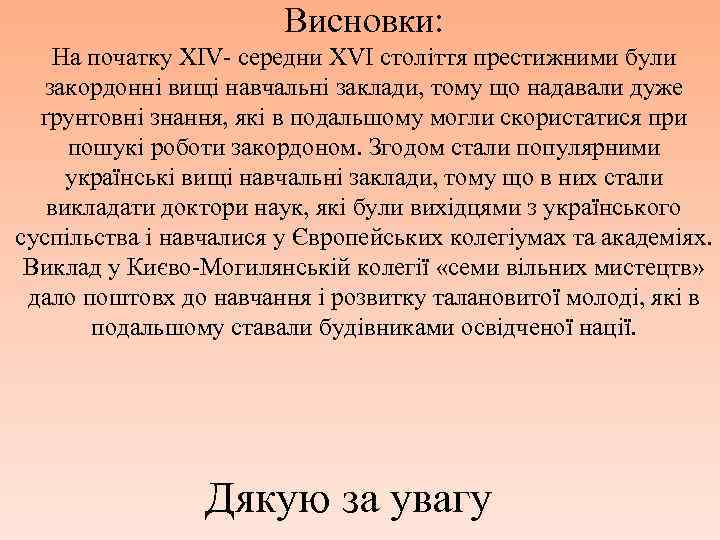Висновки: На початку XIV- середни XVI століття престижними були закордонні вищі навчальні заклади, тому