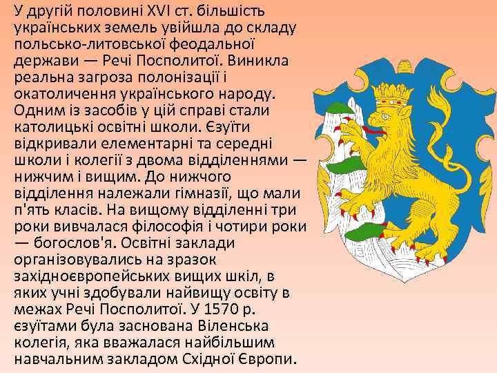 У другій половині XVI ст. більшість українських земель увійшла до складу польсько-литовської феодальної держави