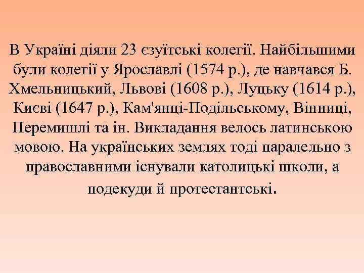 В Україні діяли 23 єзуїтські колегії. Найбільшими були колегії у Ярославлі (1574 p. ),
