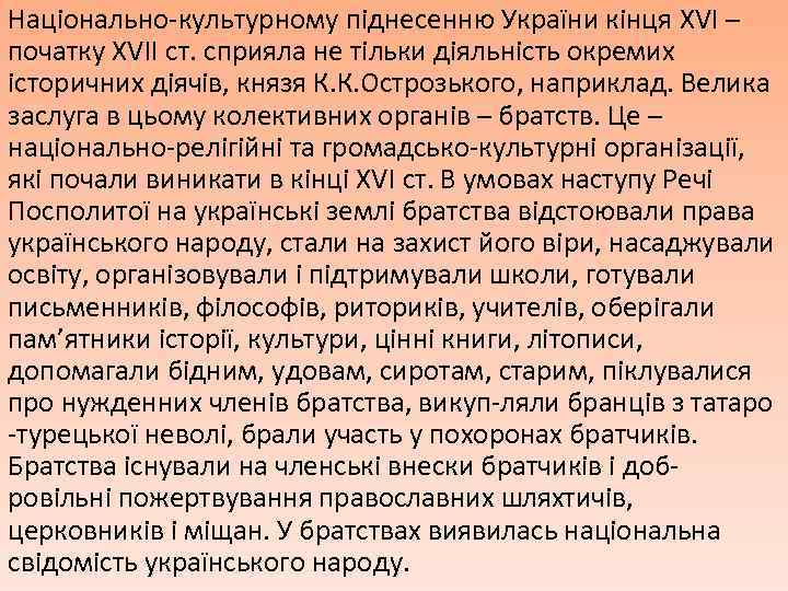 Національно-культурному піднесенню України кінця XVI – початку XVII ст. сприяла не тільки діяльність окремих