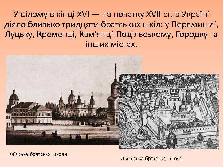 У цілому в кінці XVI — на початку XVII ст. в Україні діяло близько
