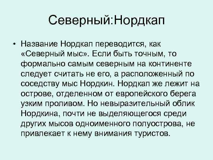  Северный: Нордкап • Название Нордкап переводится, как «Северный мыс» . Если быть точным,