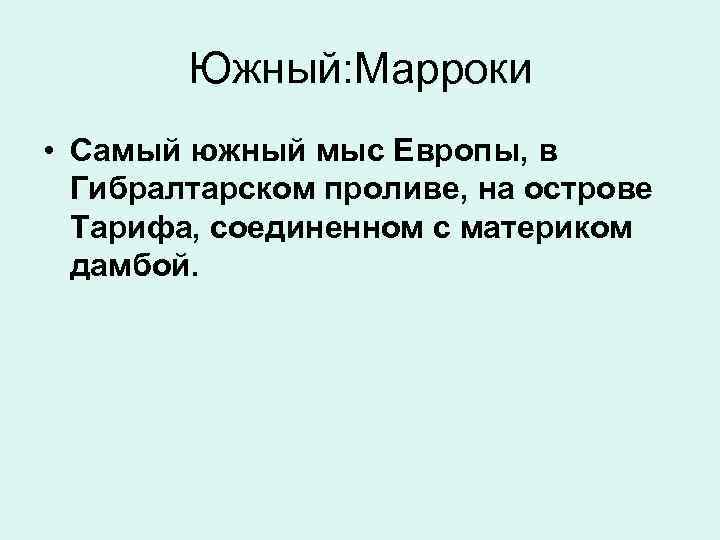  Южный: Марроки • Самый южный мыс Европы, в Гибралтарском проливе, на острове Тарифа,