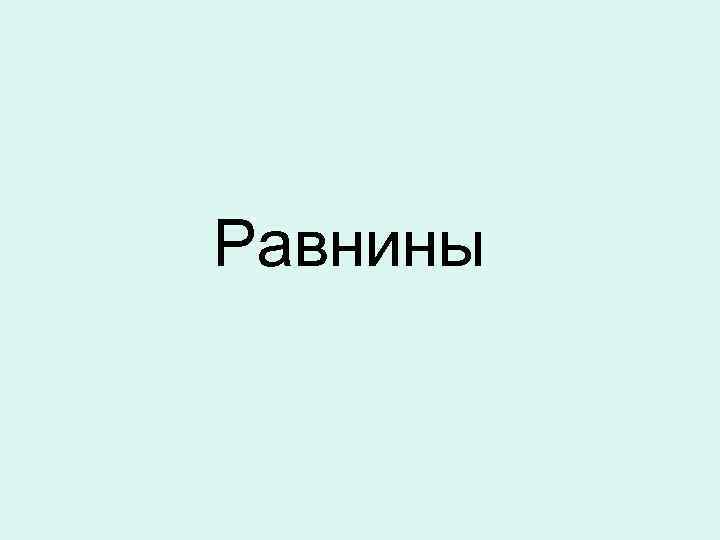  Равнины 