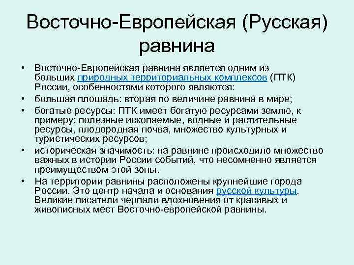 Восточно-Европейская (Русская) равнина • Восточно-Европейская равнина является одним из больших природных территориальных комплексов (ПТК)