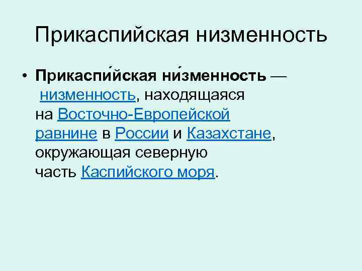  Прикаспийская низменность • Прикаспи йская ни зменность — низменность, находящаяся на Восточно-Европейской равнине