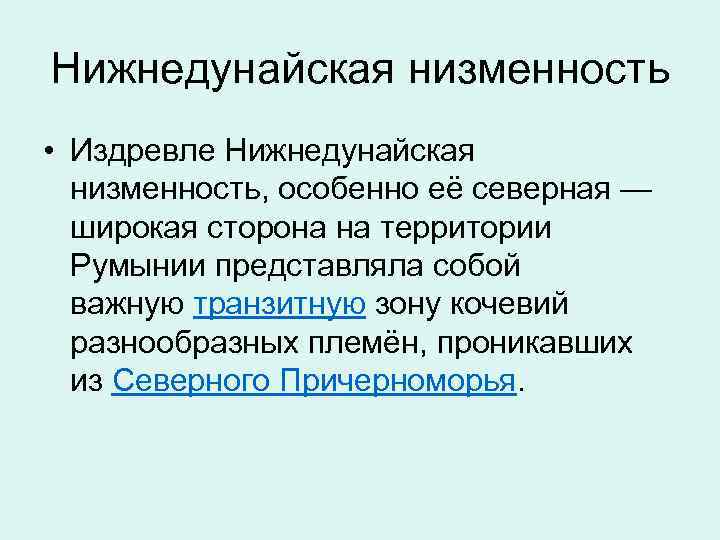 Нижнедунайская низменность • Издревле Нижнедунайская низменность, особенно её северная — широкая сторона на территории