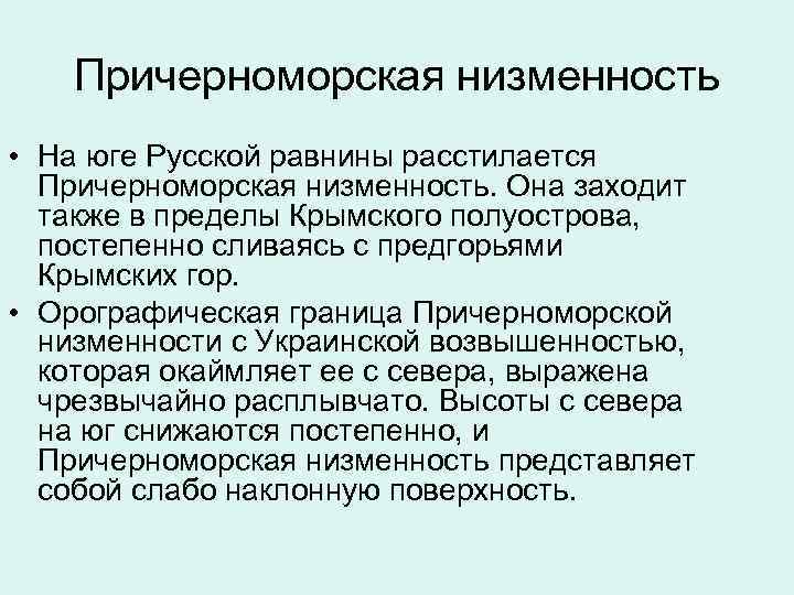  Причерноморская низменность • На юге Русской равнины расстилается Причерноморская низменность. Она заходит также