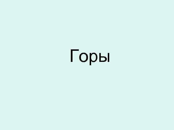 Горы 