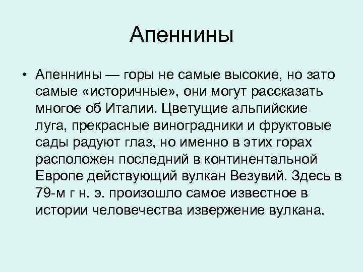  Апеннины • Апеннины — горы не самые высокие, но зато самые «историчные» ,