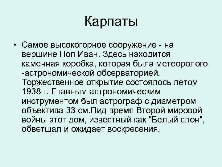  Карпаты • Самое высокогорное сооружение - на вершине Поп Иван. Здесь находится каменная