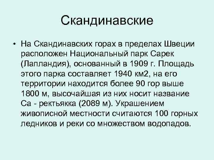  Скандинавские • На Скандинавских горах в пределах Швеции расположен Национальный парк Сарек (Лапландия),