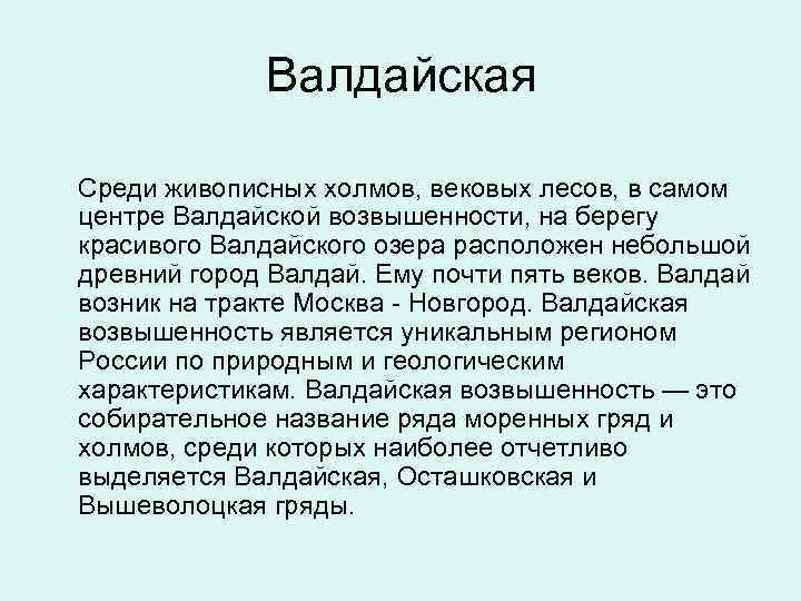  Валдайская Среди живописных холмов, вековых лесов, в самом центре Валдайской возвышенности, на берегу