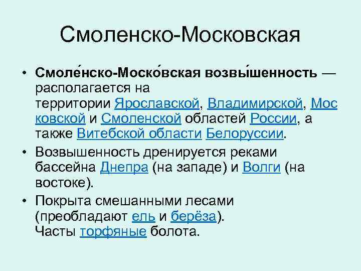  Смоленско-Московская • Смоле нско-Моско вская возвы шенность — располагается на территории Ярославской, Владимирской,