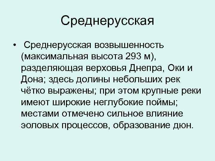  Среднерусская • Среднерусская возвышенность (максимальная высота 293 м), разделяющая верховья Днепра, Оки и