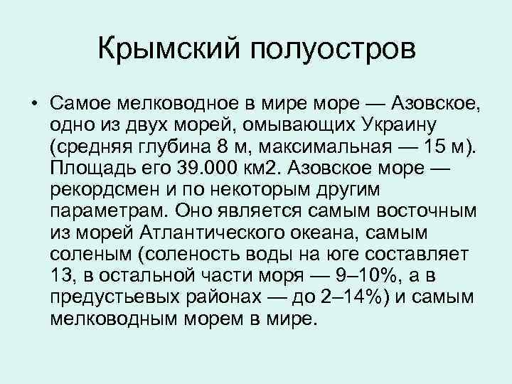  Крымский полуостров • Самое мелководное в мире море — Азовское, одно из двух