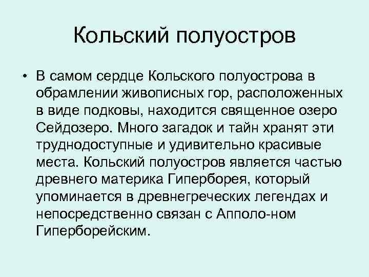  Кольский полуостров • В самом сердце Кольского полуострова в обрамлении живописных гор, расположенных