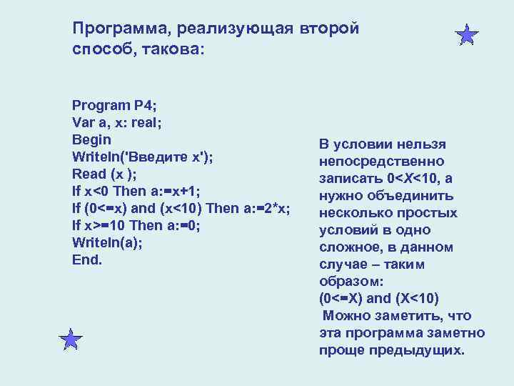 Программа, реализующая второй способ, такова: Program P 4; Var a, x: real; Begin Writeln('Введите