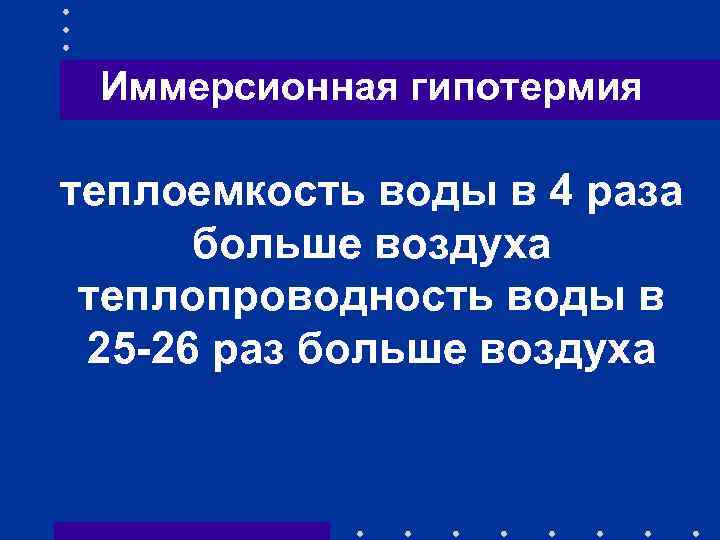 Иммерсионная гипотермия теплоемкость воды в 4 раза больше воздуха теплопроводность воды в 25 -26