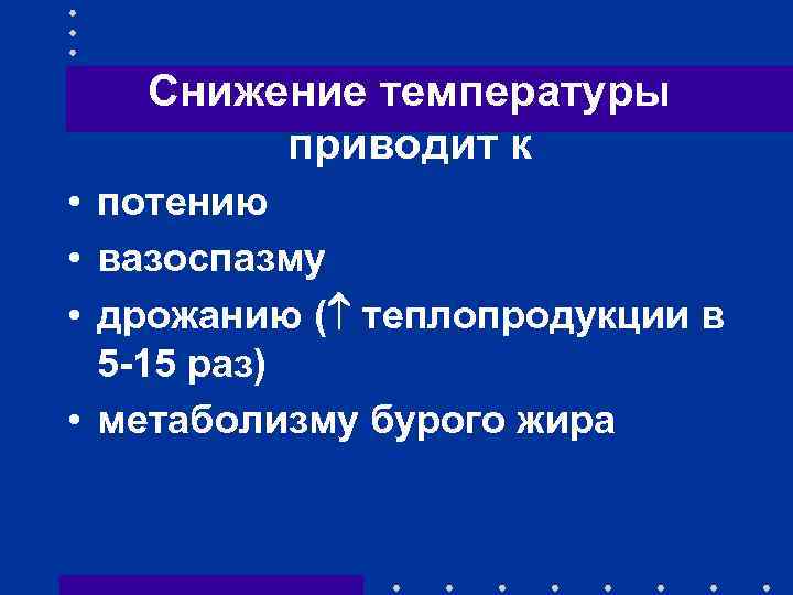 Снижение температуры приводит к • потению • вазоспазму • дрожанию ( теплопродукции в 5