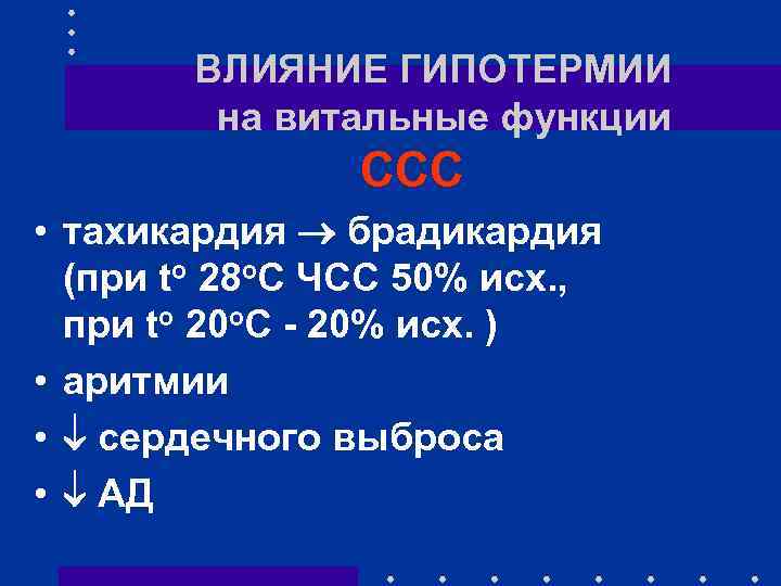 ВЛИЯНИЕ ГИПОТЕРМИИ на витальные функции ССС • тахикардия брадикардия (при to 28 о. С