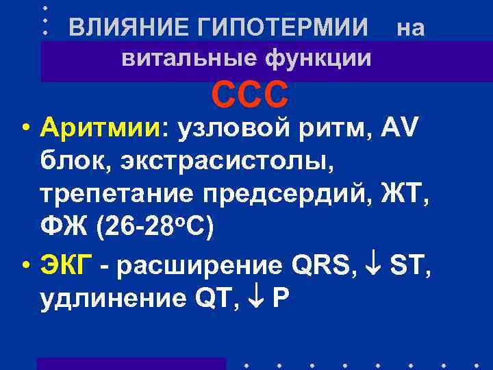 ВЛИЯНИЕ ГИПОТЕРМИИ на витальные функции ССС • Аритмии: узловой ритм, AV блок, экстрасистолы, трепетание