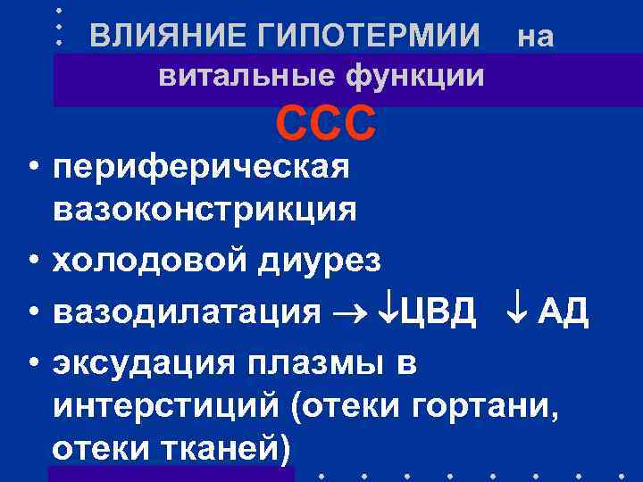 ВЛИЯНИЕ ГИПОТЕРМИИ на витальные функции ССС • периферическая вазоконстрикция • холодовой диурез • вазодилатация