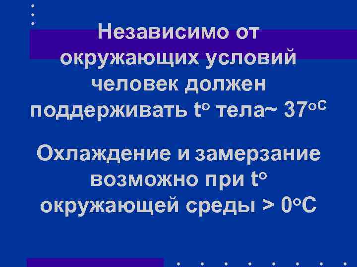 Независимо от окружающих условий человек должен поддерживать to тела~ 37 о. С Охлаждение и