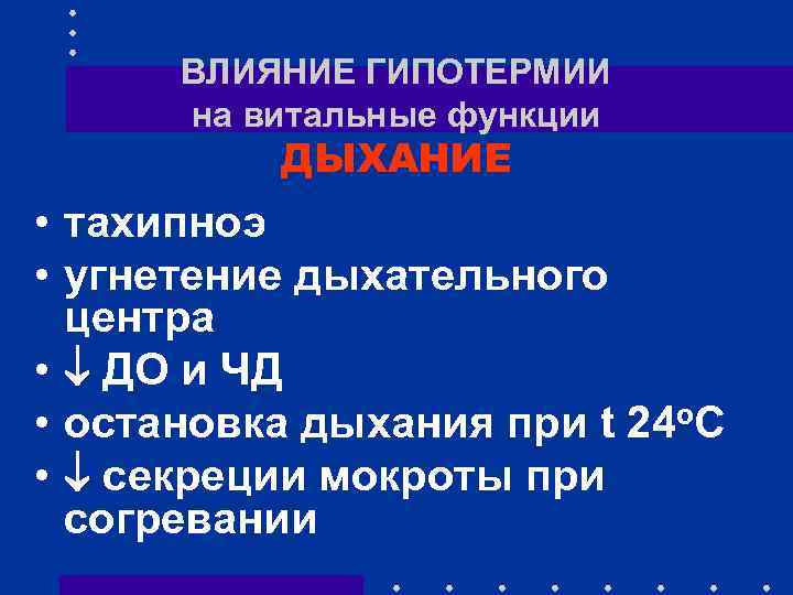 ВЛИЯНИЕ ГИПОТЕРМИИ на витальные функции ДЫХАНИЕ • тахипноэ • угнетение дыхательного центра • ДО