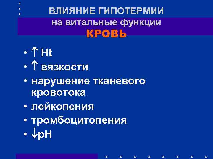 ВЛИЯНИЕ ГИПОТЕРМИИ на витальные функции КРОВЬ • Ht • вязкости • нарушение тканевого кровотока