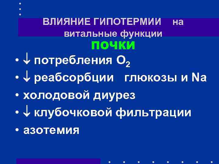 ВЛИЯНИЕ ГИПОТЕРМИИ на витальные функции ПОЧКИ • • • потребления О 2 реабсорбции глюкозы