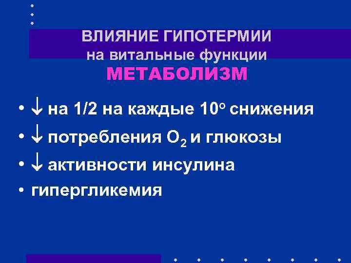 ВЛИЯНИЕ ГИПОТЕРМИИ на витальные функции МЕТАБОЛИЗМ • на 1/2 на каждые 10 о снижения