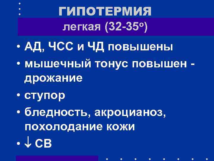 ГИПОТЕРМИЯ легкая (32 -35 о) • АД, ЧСС и ЧД повышены • мышечный тонус