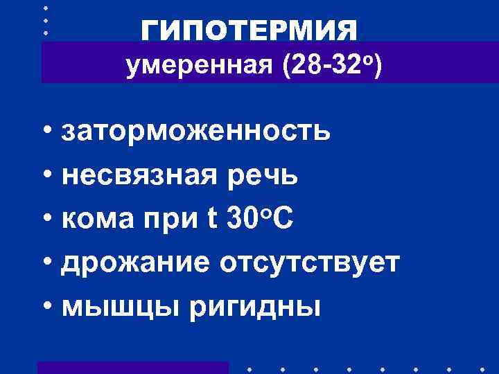 ГИПОТЕРМИЯ умеренная (28 -32 о) • заторможенность • несвязная речь о. С • кома