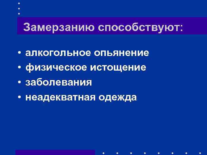 Замерзанию способствуют: • • алкогольное опьянение физическое истощение заболевания неадекватная одежда 