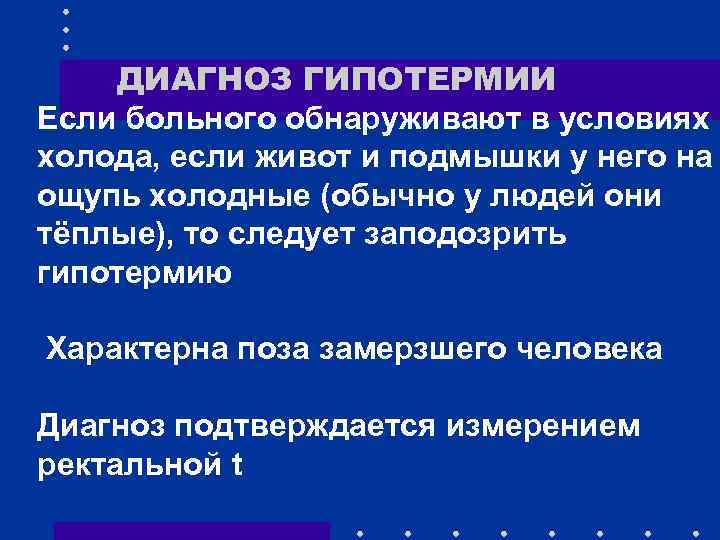 ДИАГНОЗ ГИПОТЕРМИИ Если больного обнаруживают в условиях холода, если живот и подмышки у него