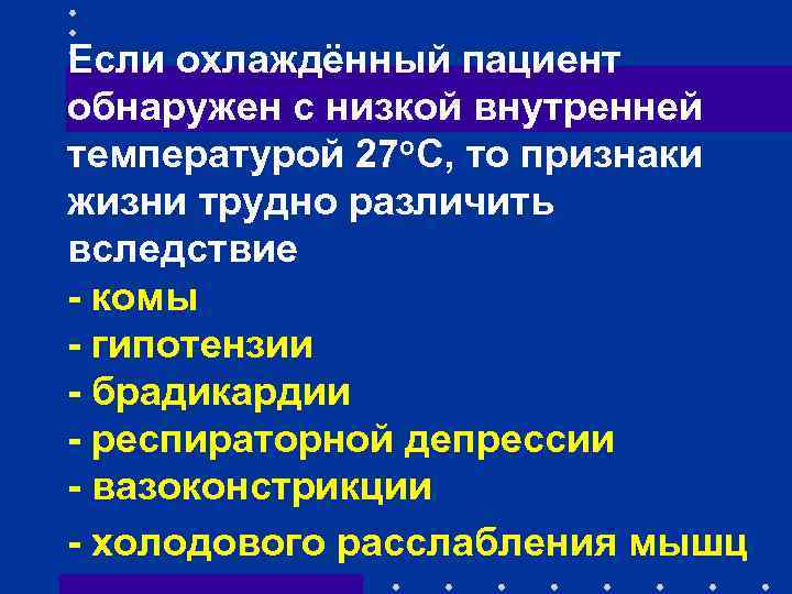 Если охлаждённый пациент обнаружен с низкой внутренней температурой 27 о. С, то признаки жизни