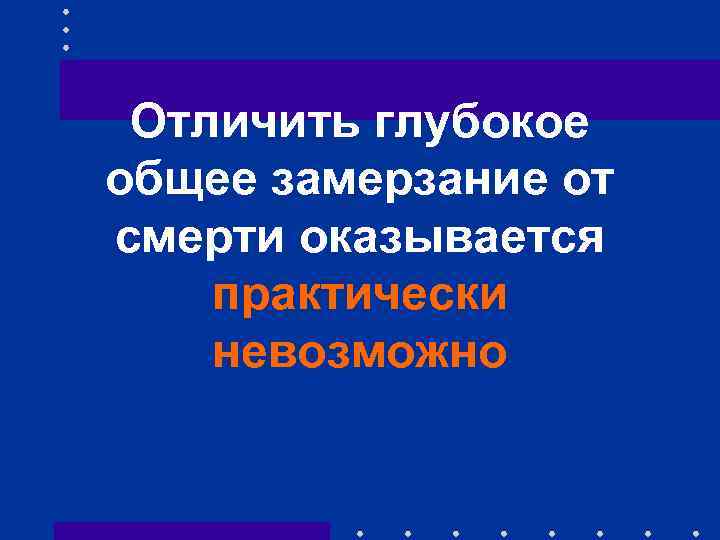 Отличить глубокое общее замерзание от смерти оказывается практически невозможно 