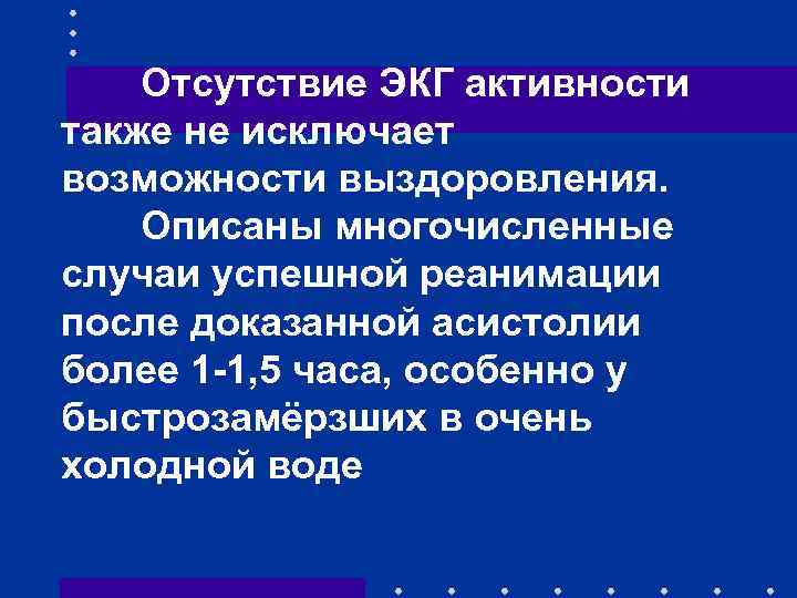 Отсутствие ЭКГ активности также не исключает возможности выздоровления. Описаны многочисленные случаи успешной реанимации после