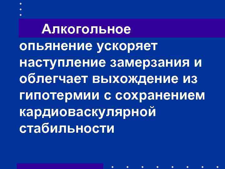 Алкогольное опьянение ускоряет наступление замерзания и облегчает выхождение из гипотермии с сохранением кардиоваскулярной стабильности
