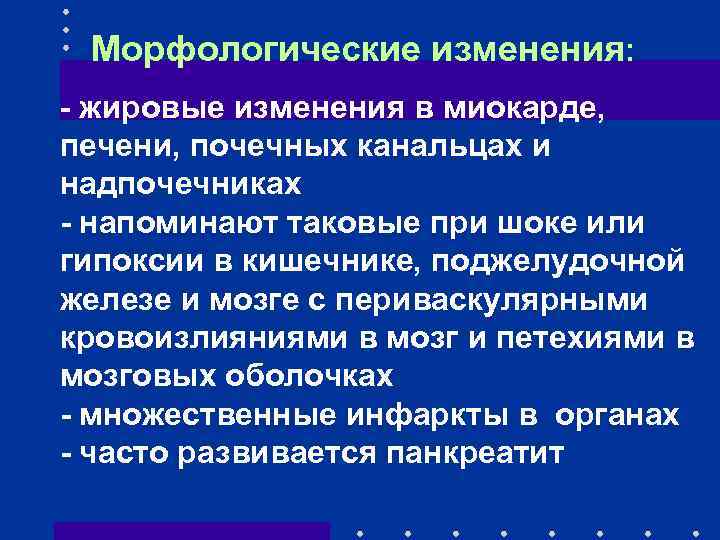 Морфологические изменения: - жировые изменения в миокарде, печени, почечных канальцах и надпочечниках - напоминают