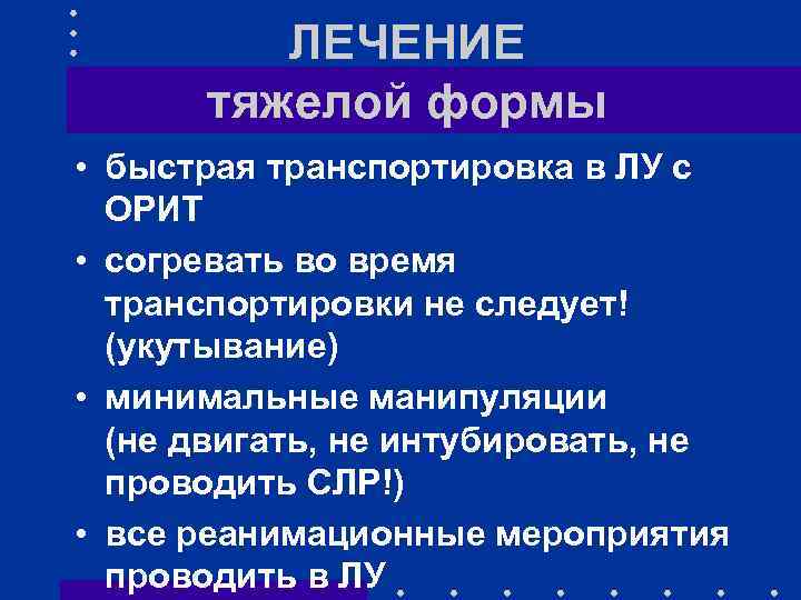 ЛЕЧЕНИЕ тяжелой формы • быстрая транспортировка в ЛУ с ОРИТ • согревать во время