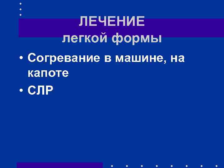 ЛЕЧЕНИЕ легкой формы • Согревание в машине, на капоте • СЛР 