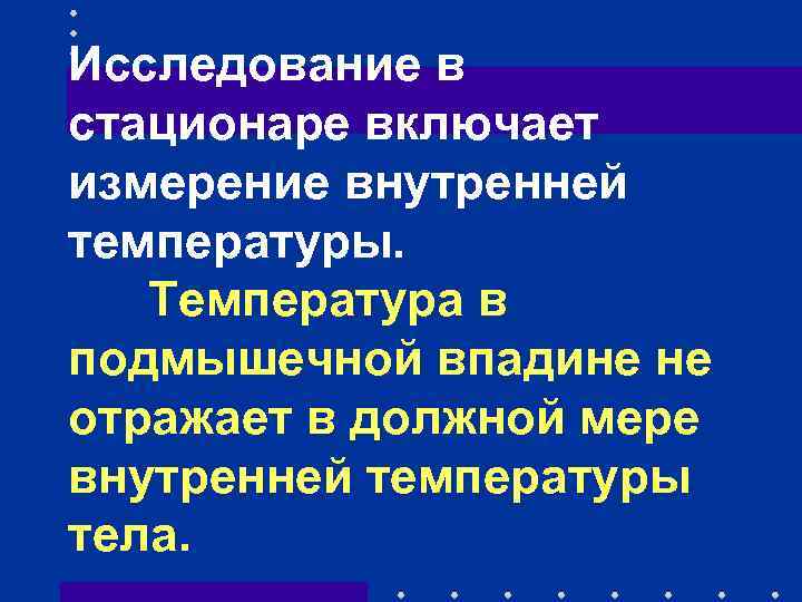 Исследование в стационаре включает измерение внутренней температуры. Температура в подмышечной впадине не отражает в