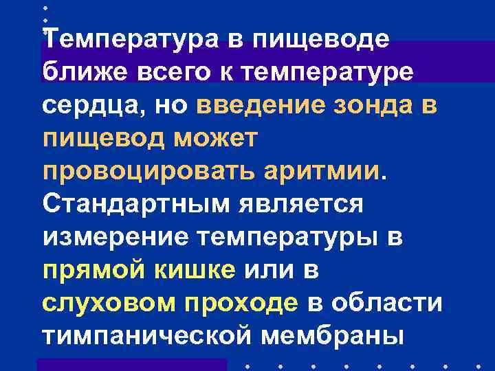 Температура в пищеводе ближе всего к температуре сердца, но введение зонда в пищевод может