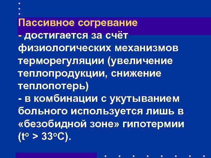 Пассивное согревание - достигается за счёт физиологических механизмов терморегуляции (увеличение теплопродукции, снижение теплопотерь) -