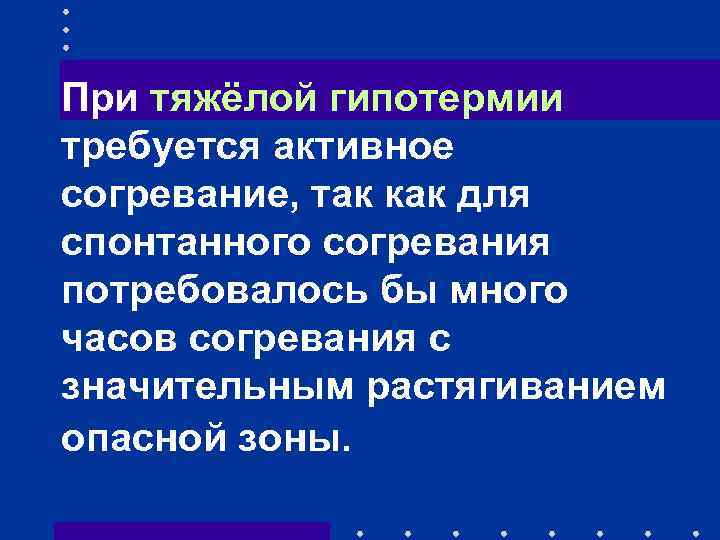 При тяжёлой гипотермии требуется активное согревание, так как для спонтанного согревания потребовалось бы много