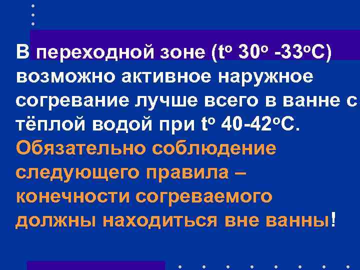 В переходной зоне (to 30 о -33 о. С) возможно активное наружное согревание лучше