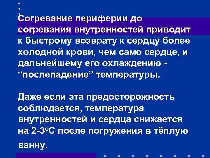 Согревание периферии до согревания внутренностей приводит к быстрому возврату к сердцу более холодной крови,