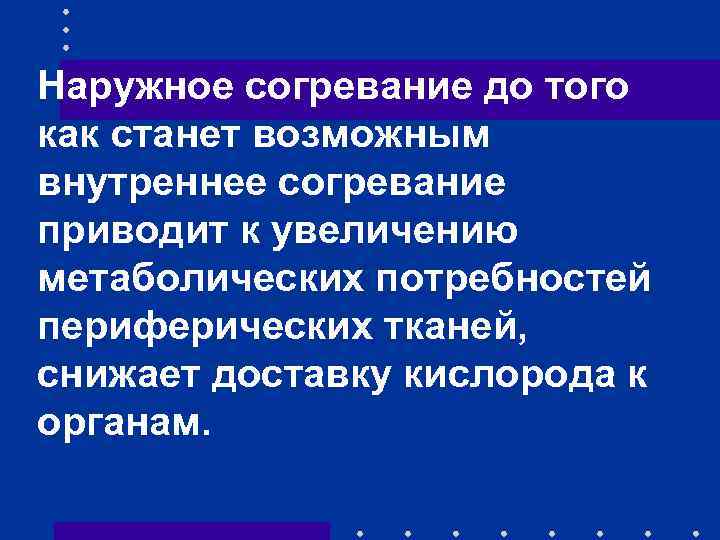 Наружное согревание до того как станет возможным внутреннее согревание приводит к увеличению метаболических потребностей